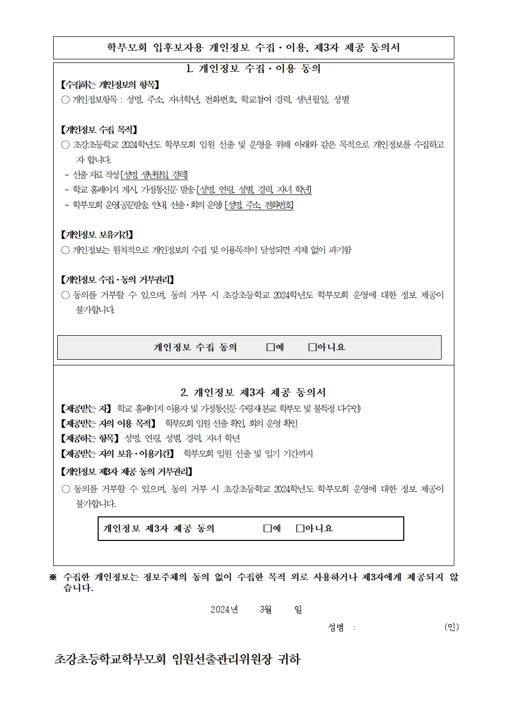 2024. 초강초학부모회 임원 입후보 등록 안내003