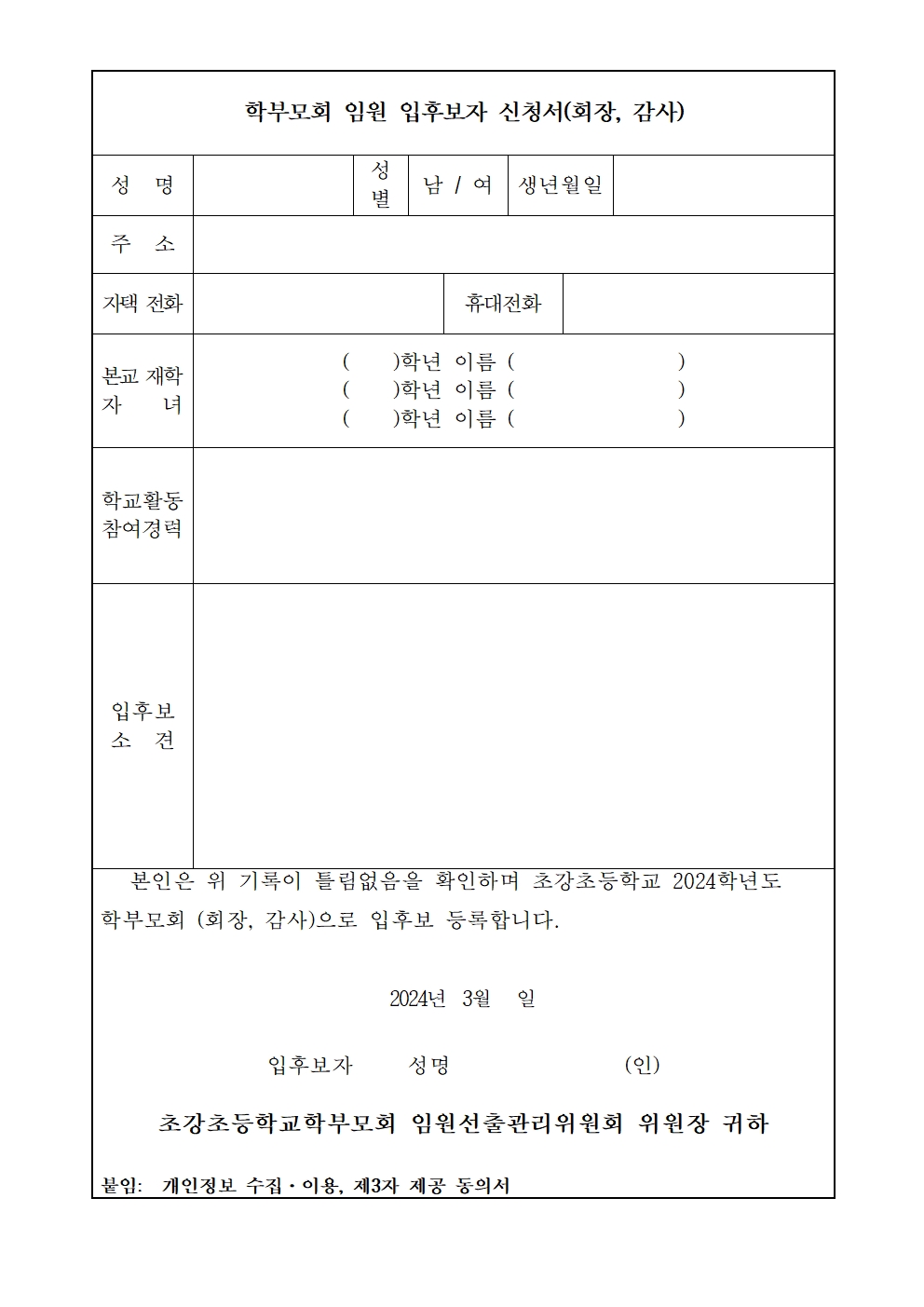 2024. 초강초학부모회 임원 입후보 등록 안내002