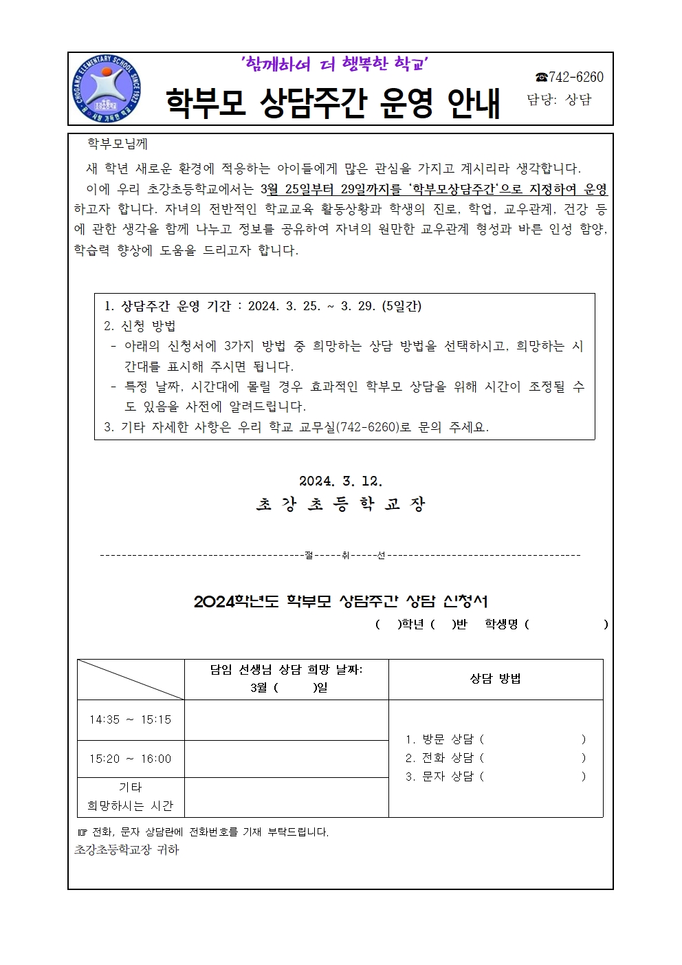 2024학년도 1학기 학부모 상담주간 운영 안내 가정통신문001