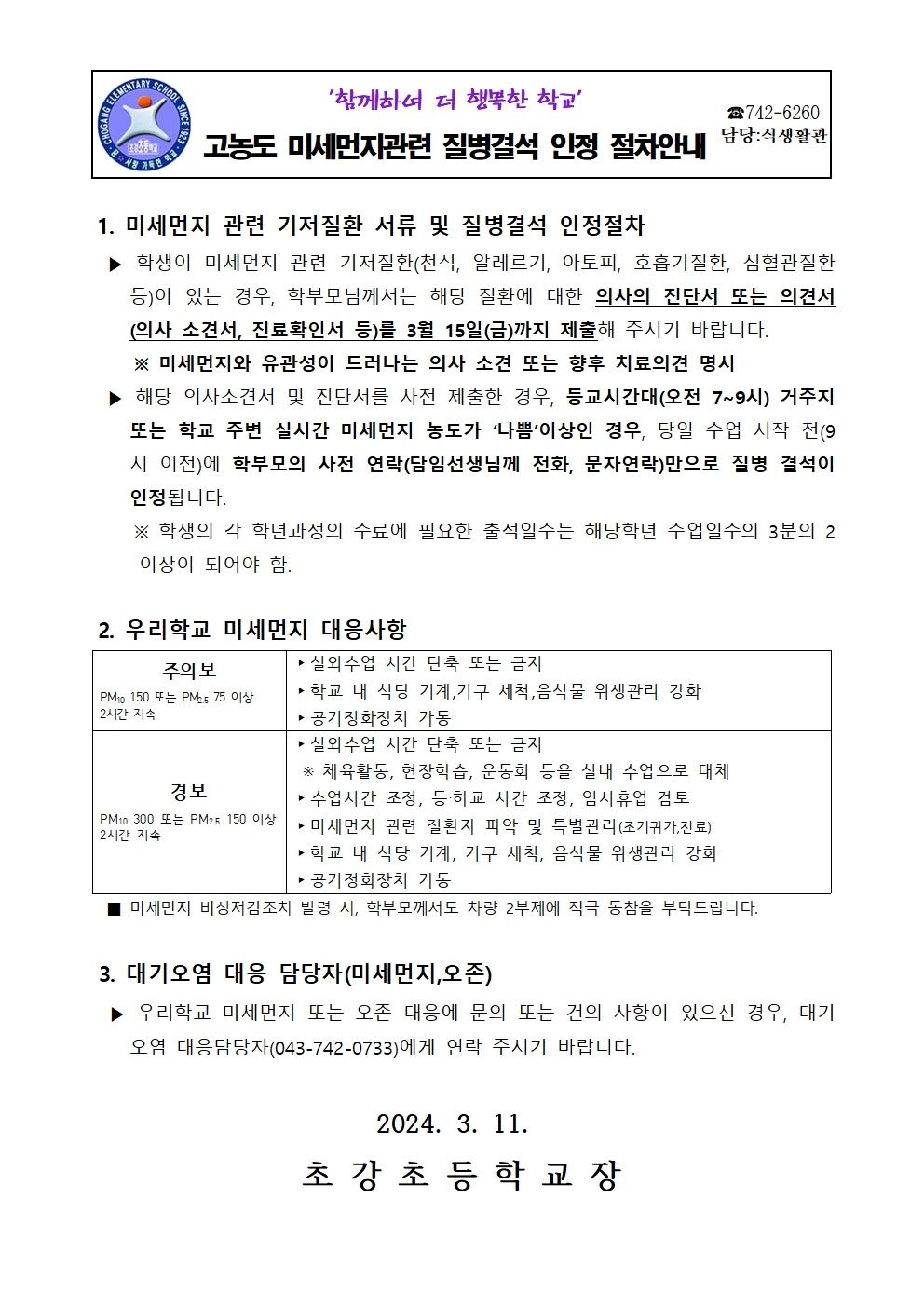 2024. 고농도 미세먼지 관련 질병결석 인정 절차 안내문001