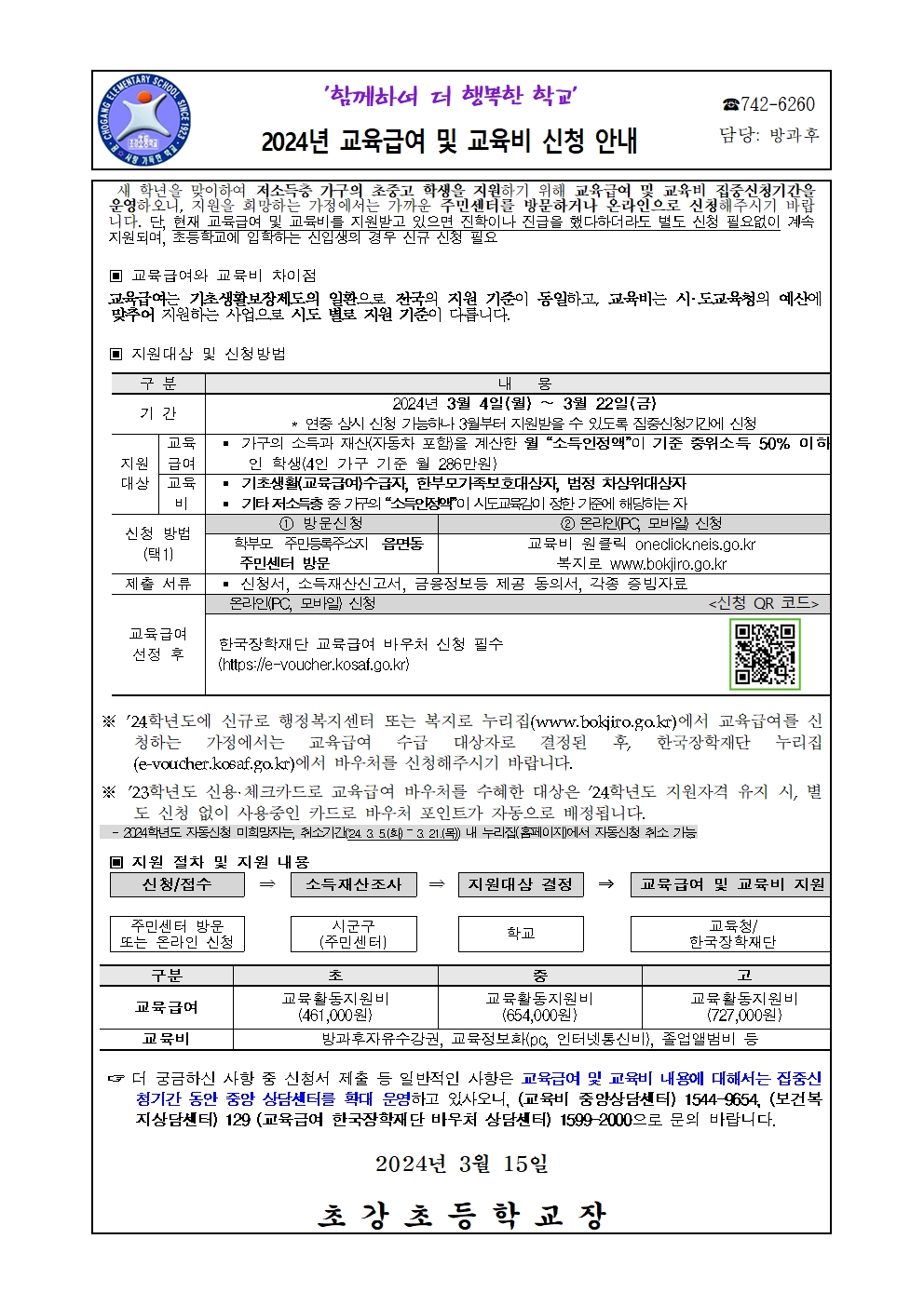 2024년 교육급여 및 교육비 신청 안내001