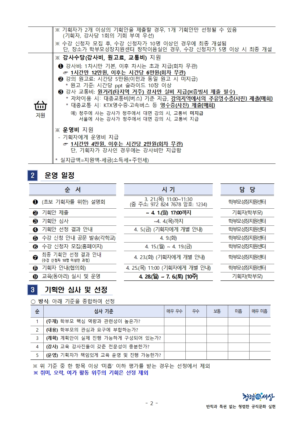 2024. 학부모 자율기획교육(동아리) 1기 기획안 모집 안내(가정통신문)002