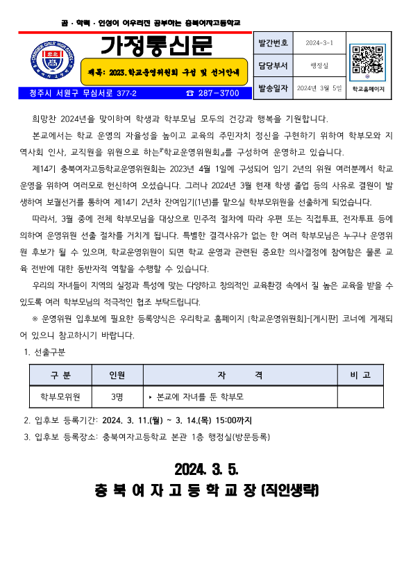 제14기 학부모위원 보궐선거 가정통신문_1