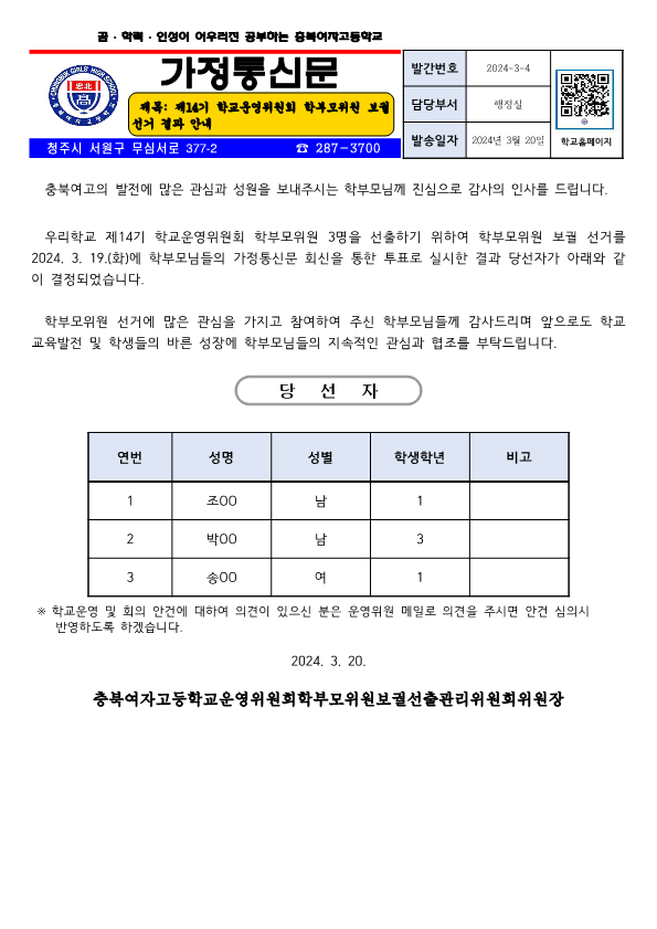 [가정통신문]  제14기 학교운영위원회 학부모위원 보궐 선거 결과 안내_1