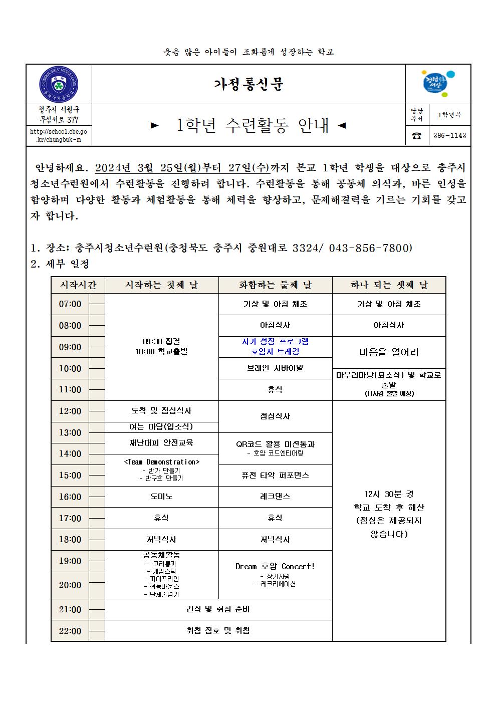 1학년수련활동안내(가정통신문)001