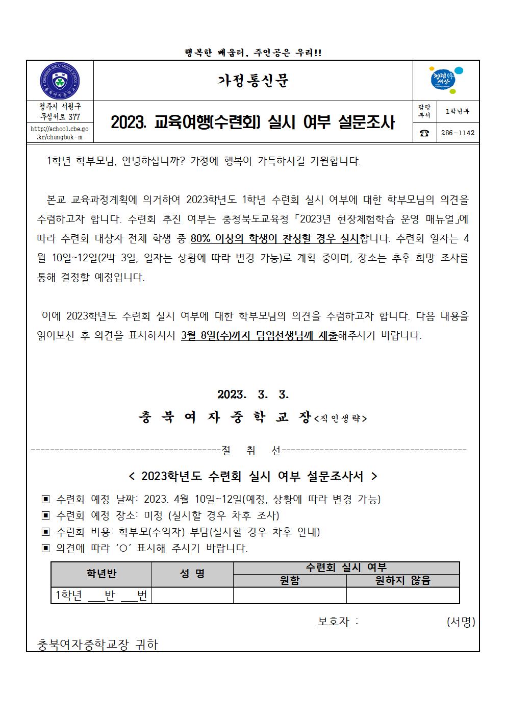 2023. 수련회 실시 여부 설문조사 가정통신문001