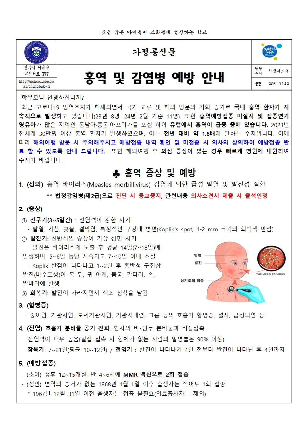 홍역 및 감염병 예방 안내001