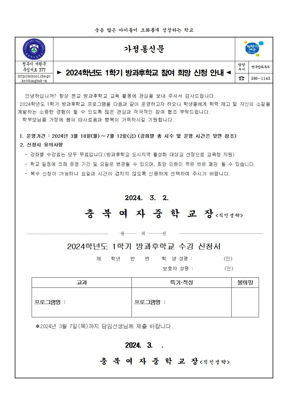 2024. 1학기 방과후학교 참여 희망 가정통신문001