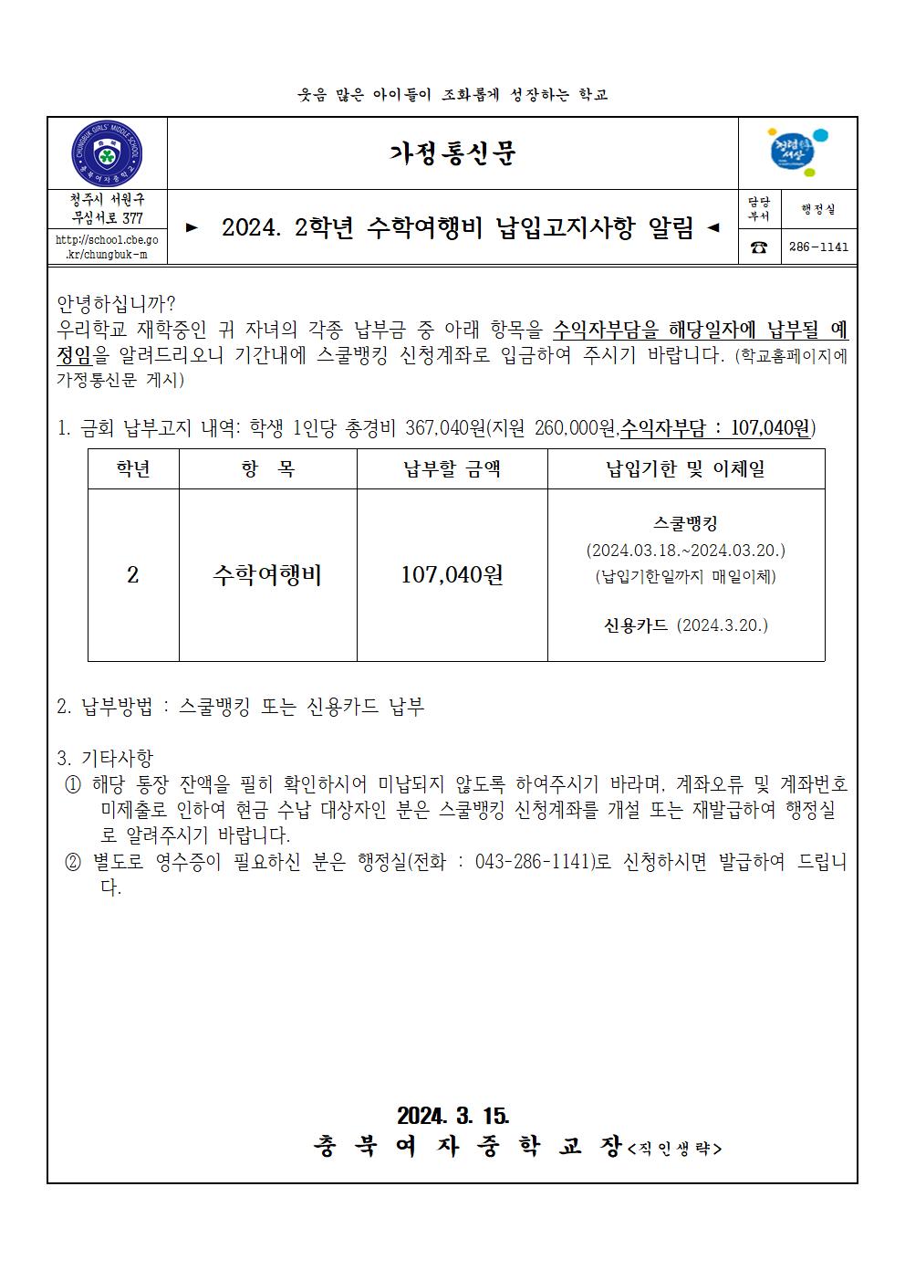 2024학년도 2학년 수학여행비 납입고지사항 알림001