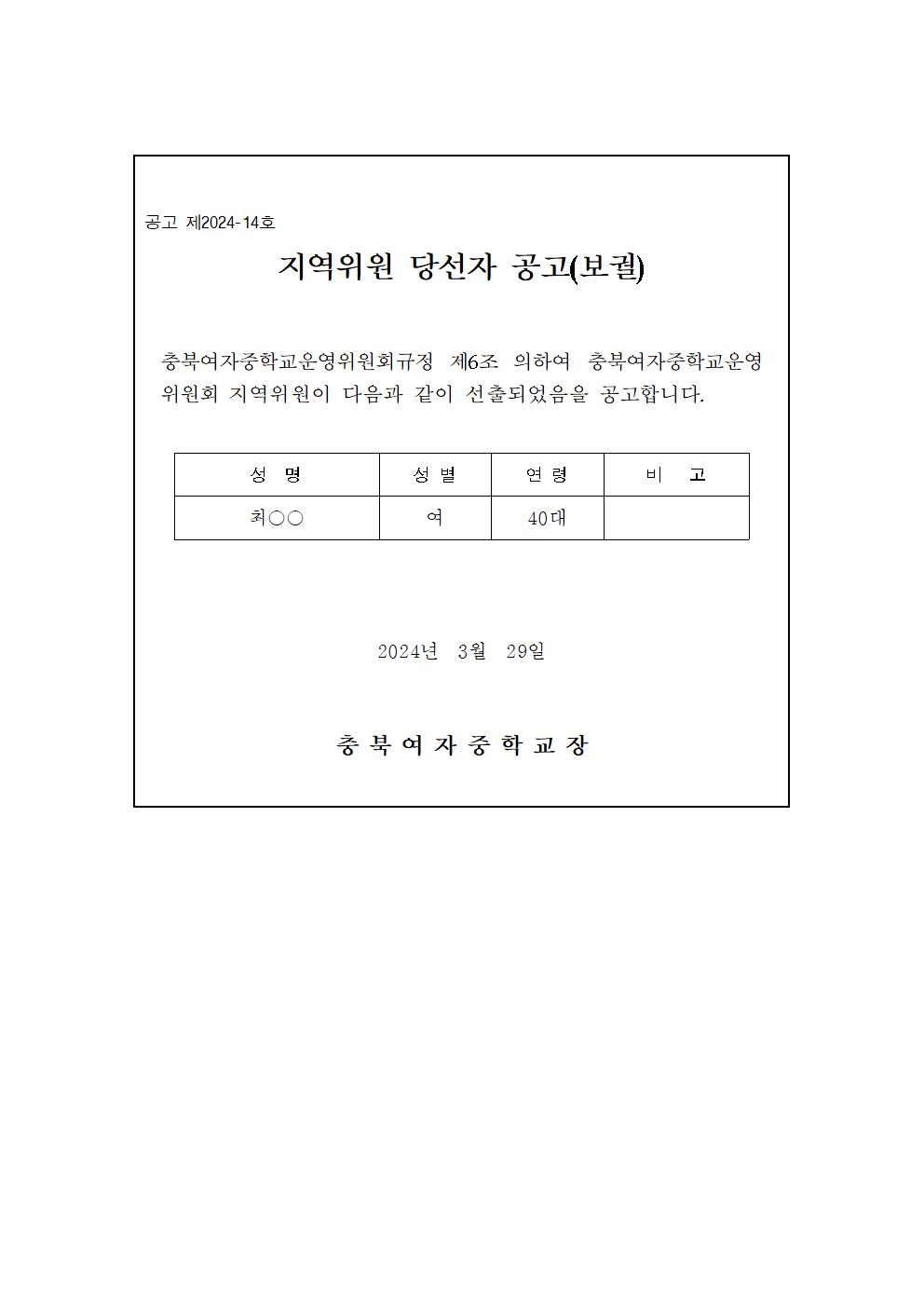 제14기 학교운영위원회 지역위원 당선자 공고(보궐)001