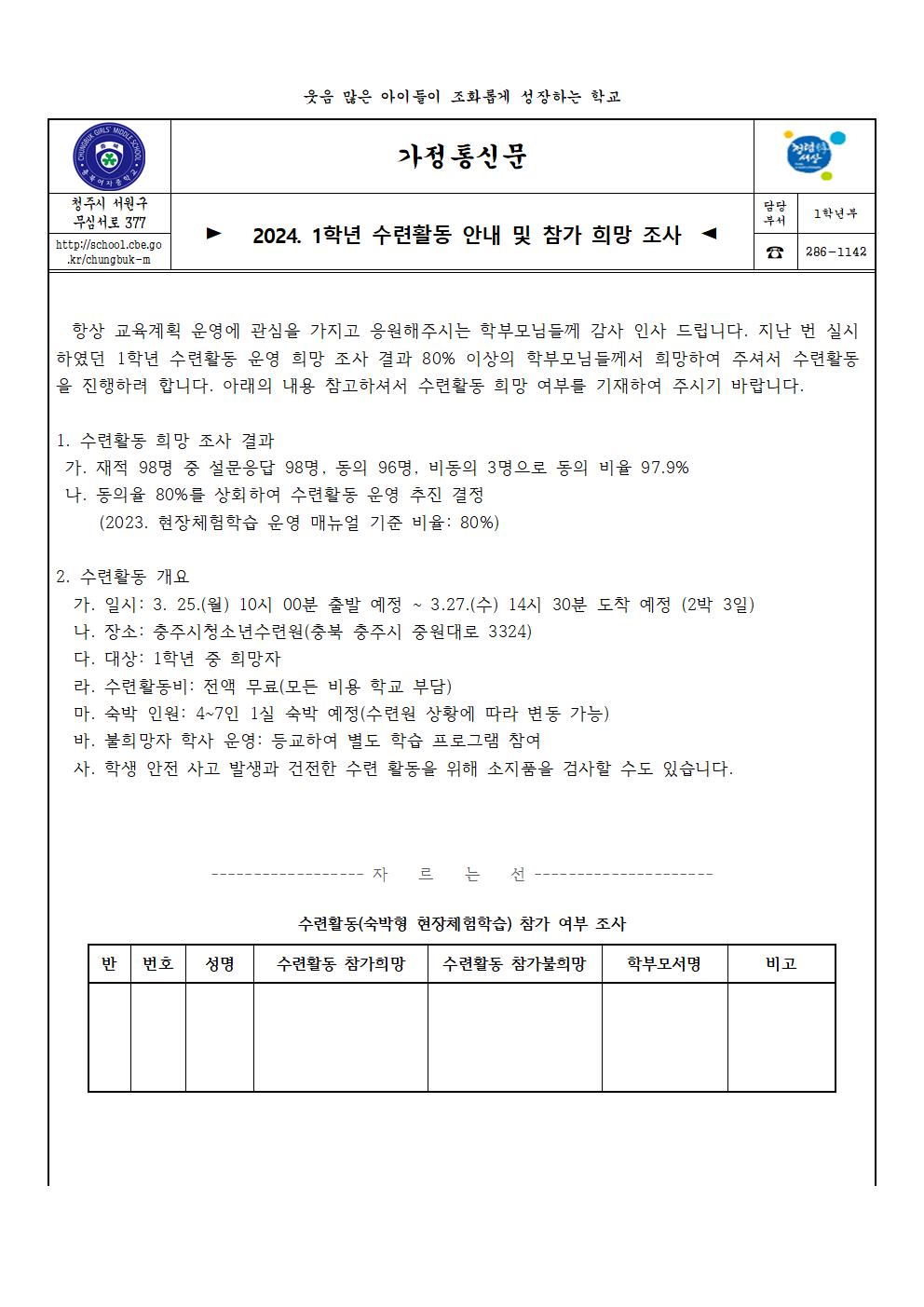 2024 1학년 수련활동 안내  및 참가 희망 조사(가정통신문-완료)001