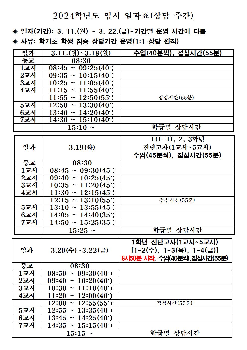 임시 일과표(2024. 1학기 상담주간)001