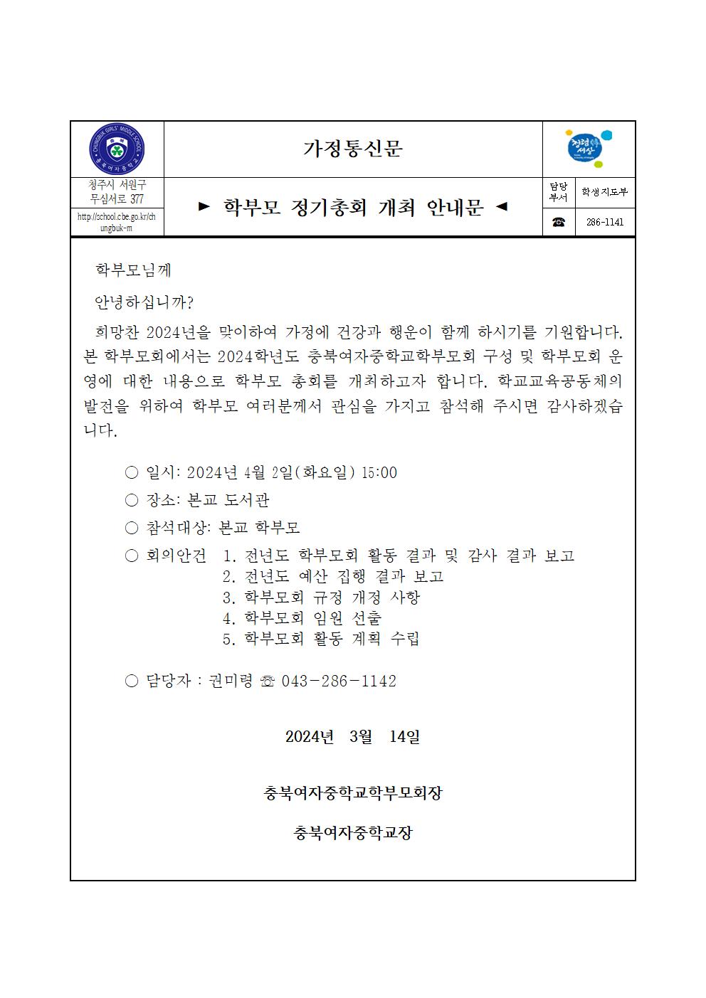 (가정통신문)2024 학부모총회 개최 안내문001