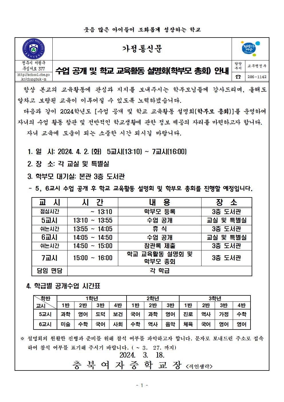 2024학년도 수업 공개 및 학교 교육활동 설명회(학부모 총회) 안내 가정통신문001