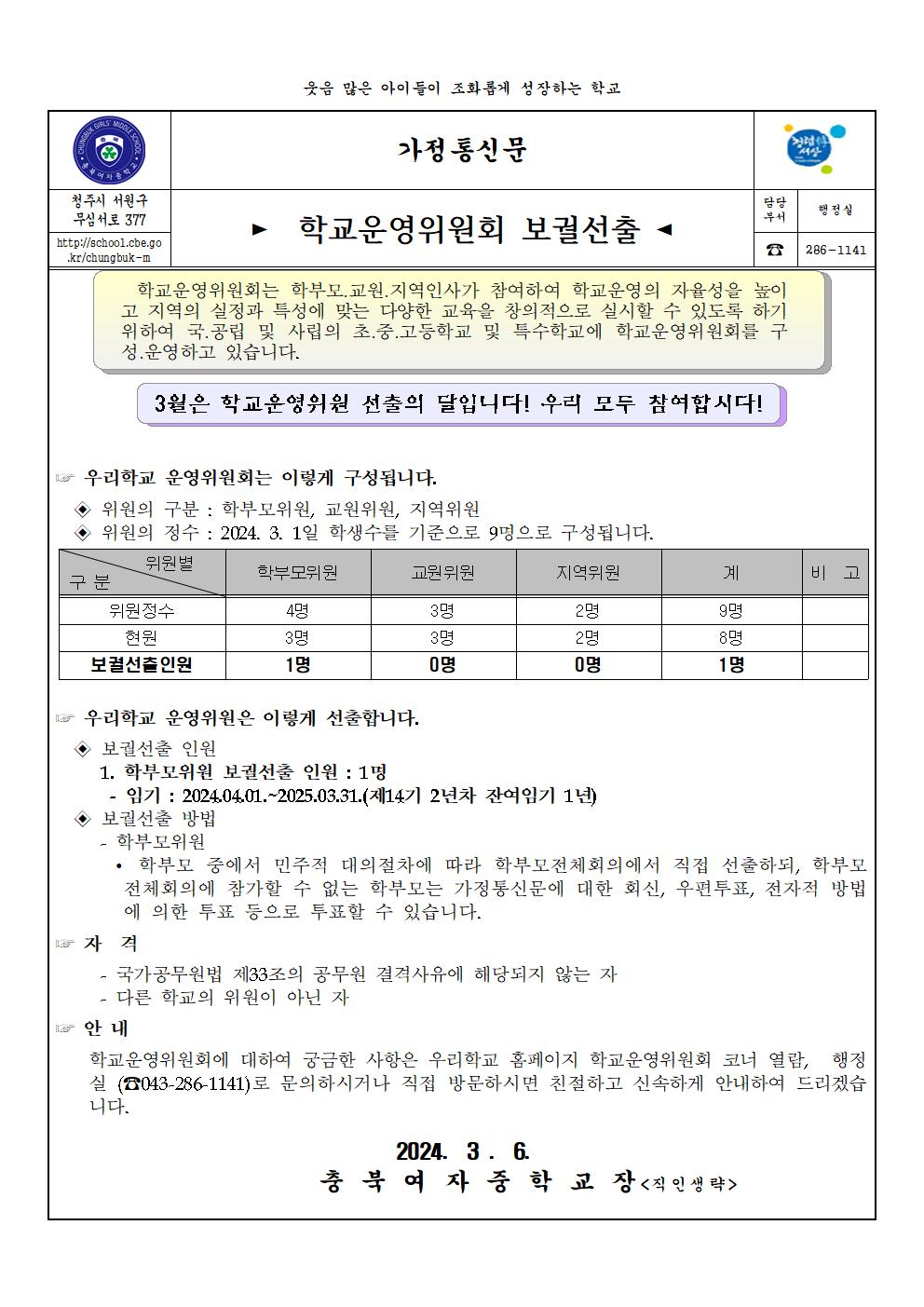 운영위원회 보궐선출 가정통신문001