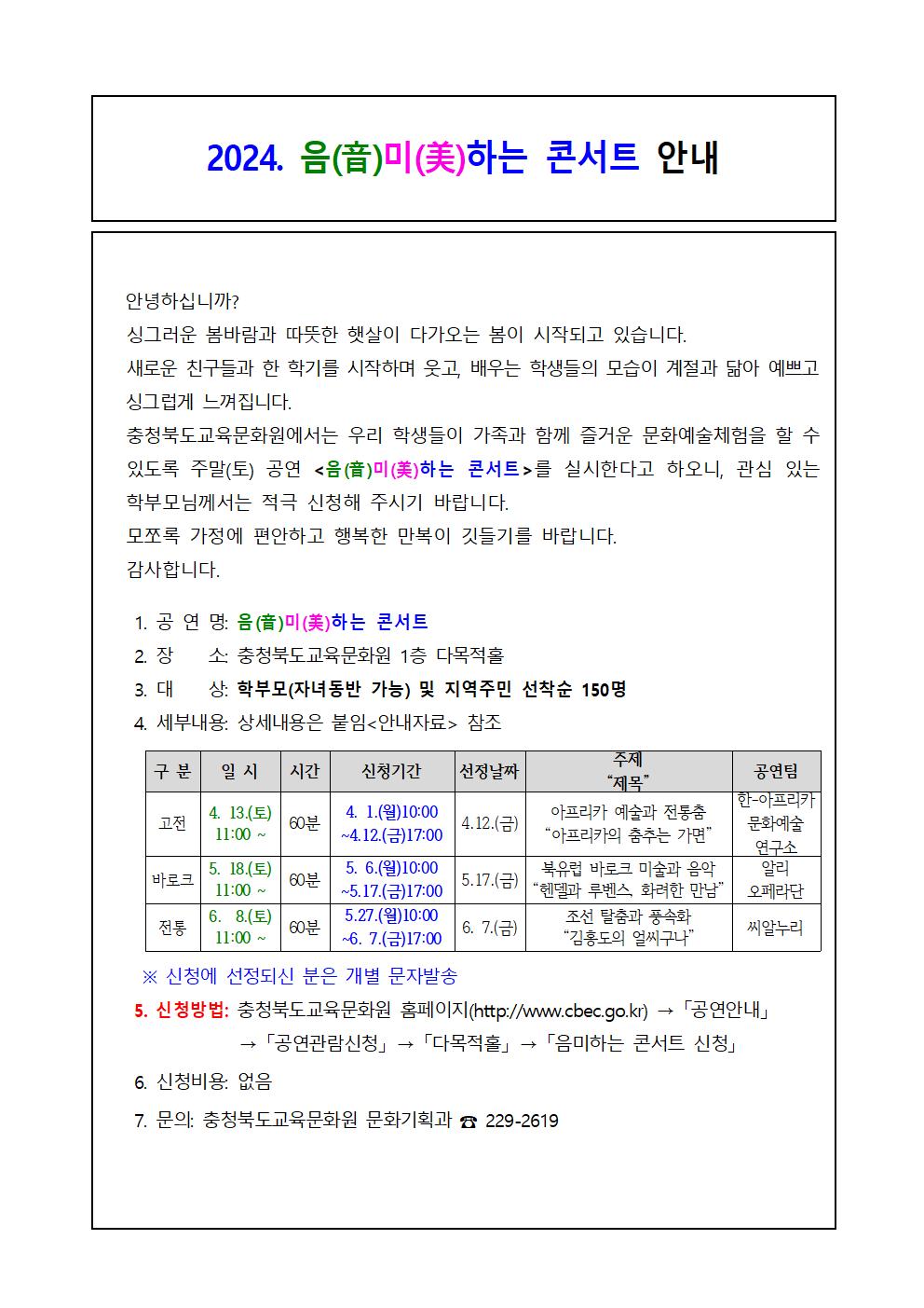 (음미하는 콘서트) 가정통신문(안)001