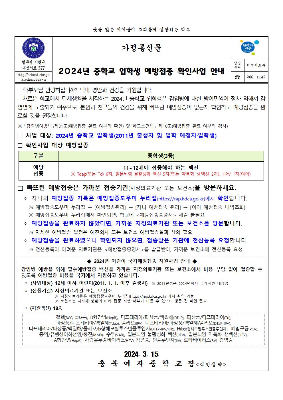 2024년 중학교 입학생 예방접종 확인사업 안내001