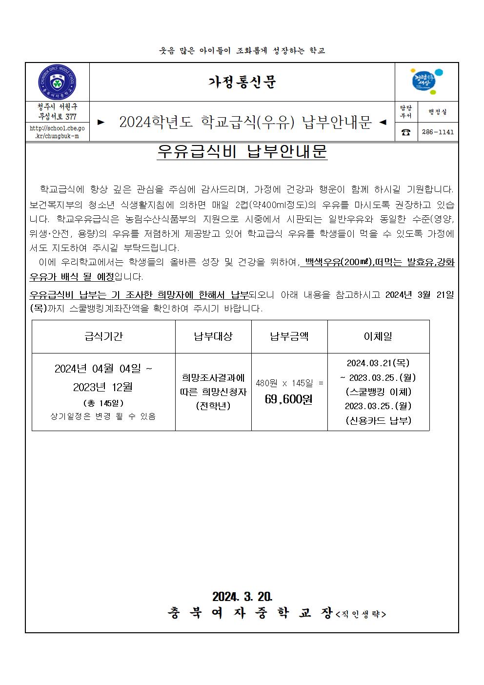 2024학년도 학교급식(우유) 납부안내문001