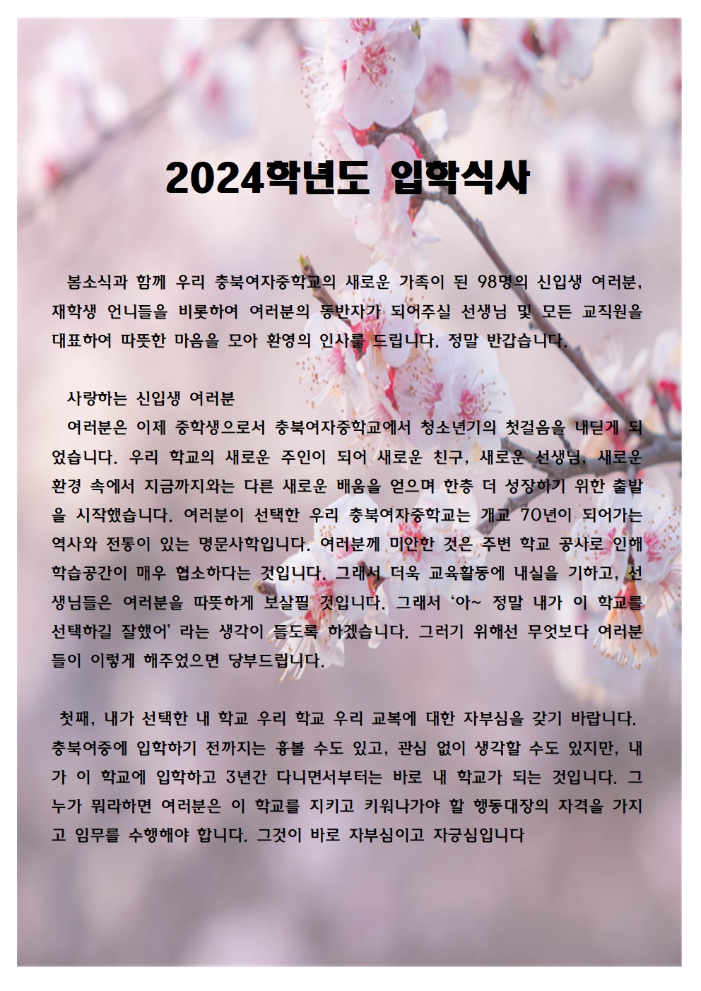 2024입학식 학교장 식사001