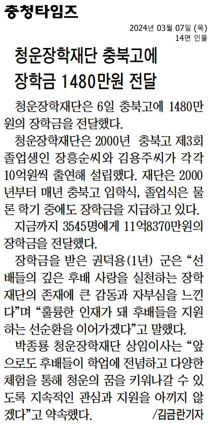 청운장학재단 충북고에 장학금 1480만원 전달