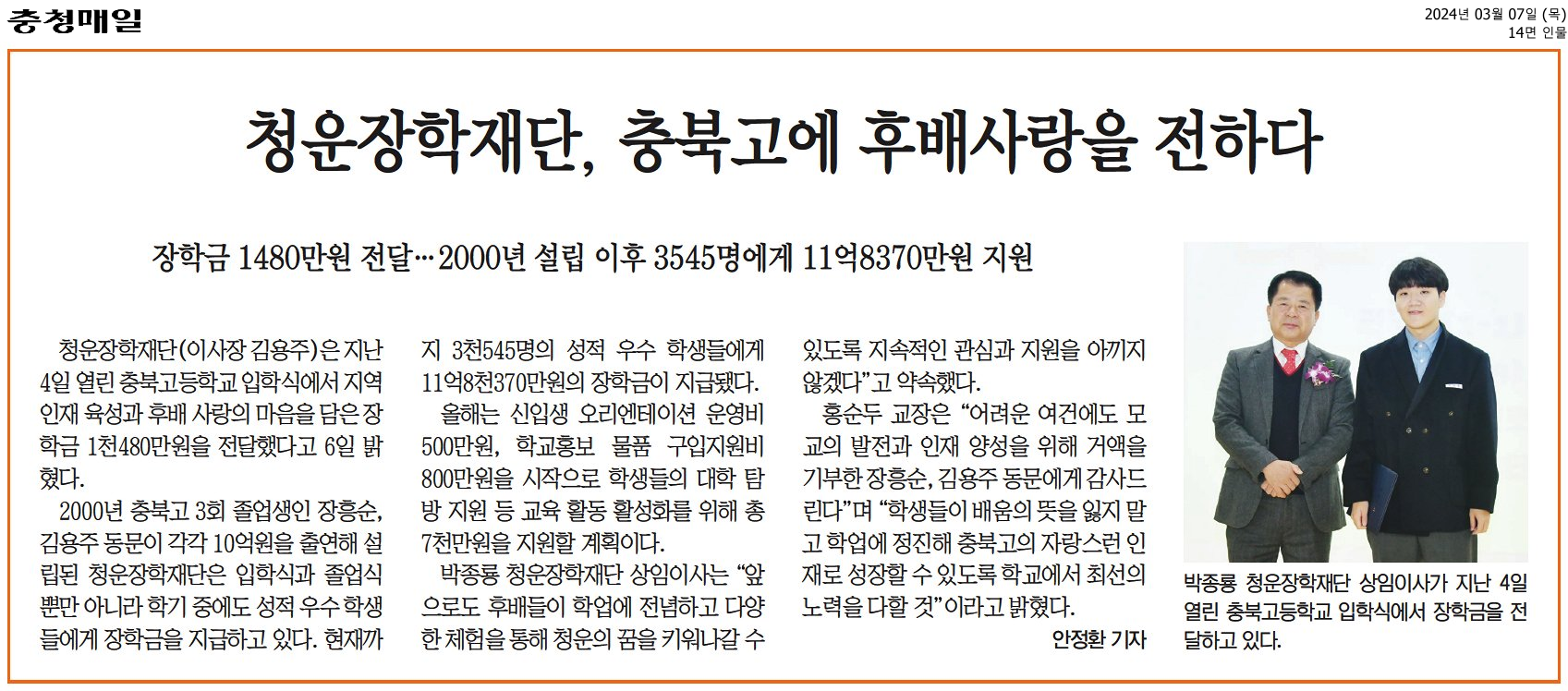 청운장학재단, 충북고에 후배사랑을 전하다