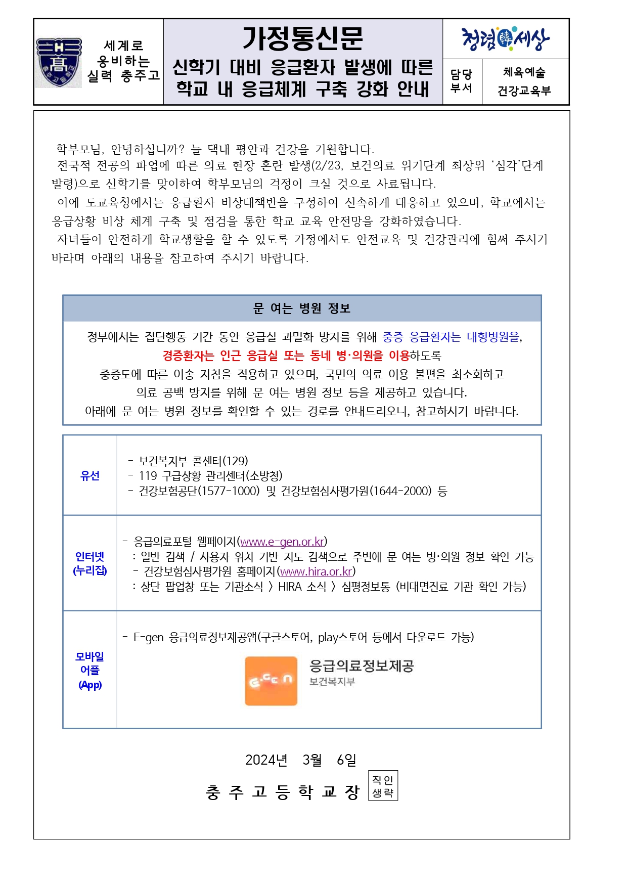 신학기 대비 응급환자 발생에 따른 학교 내 응급체계 구축 강화 안내_page-0001