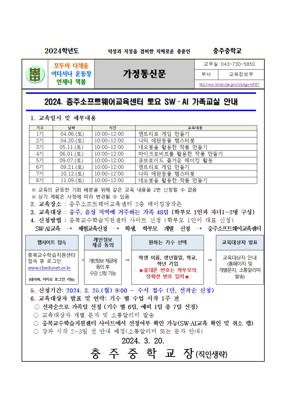 2024. 충주소프트웨어교육센터 토요SW AI 가족교실 안내 가정통신문001