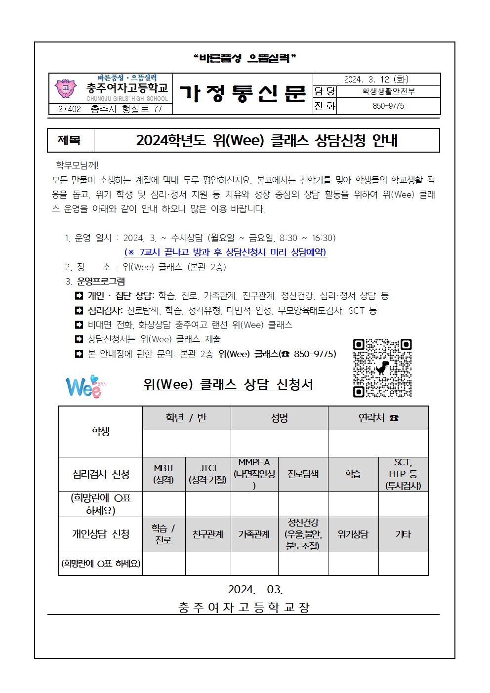 2024. 위(Wee) 클래스 상담안내(가정통신문)001