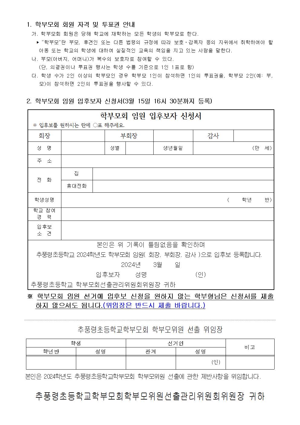 2024. 추풍령초 학부모회 임원 입후보 등록 안내002