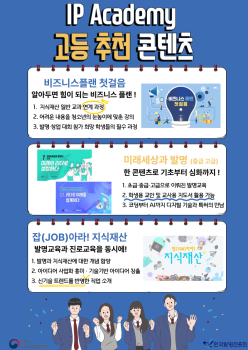 한국발명진흥회_2024년 고등 대상 IP Academy 추천 콘텐츠.jpg