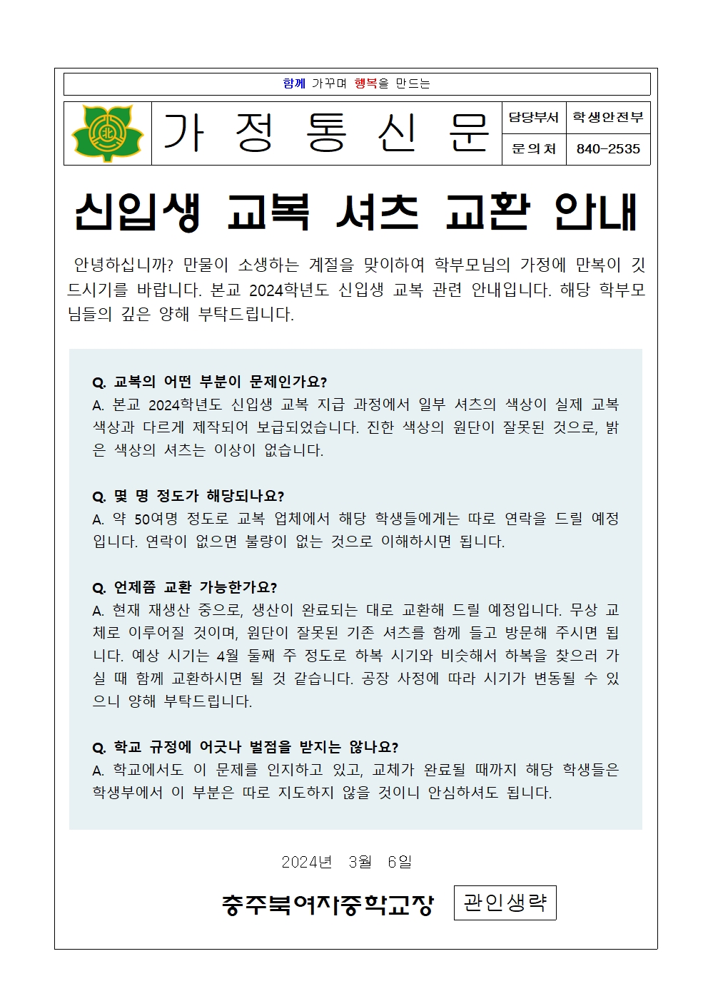 2024. 신입생 교복 셔츠 교환 안내 가정통신문001