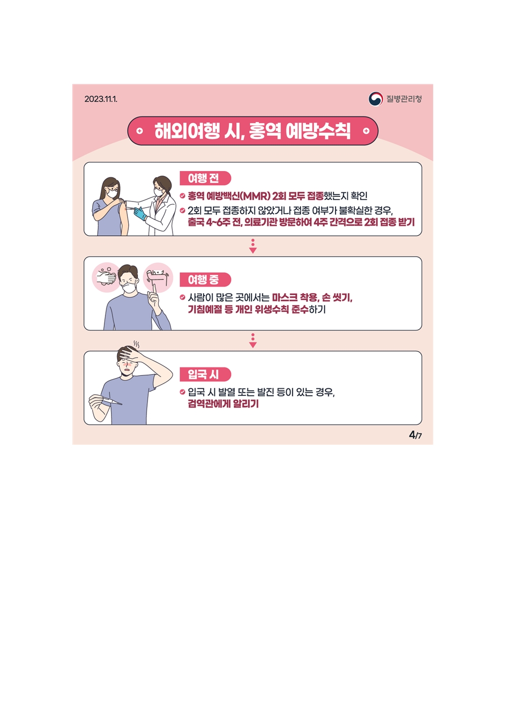 홍역 예방수칙004