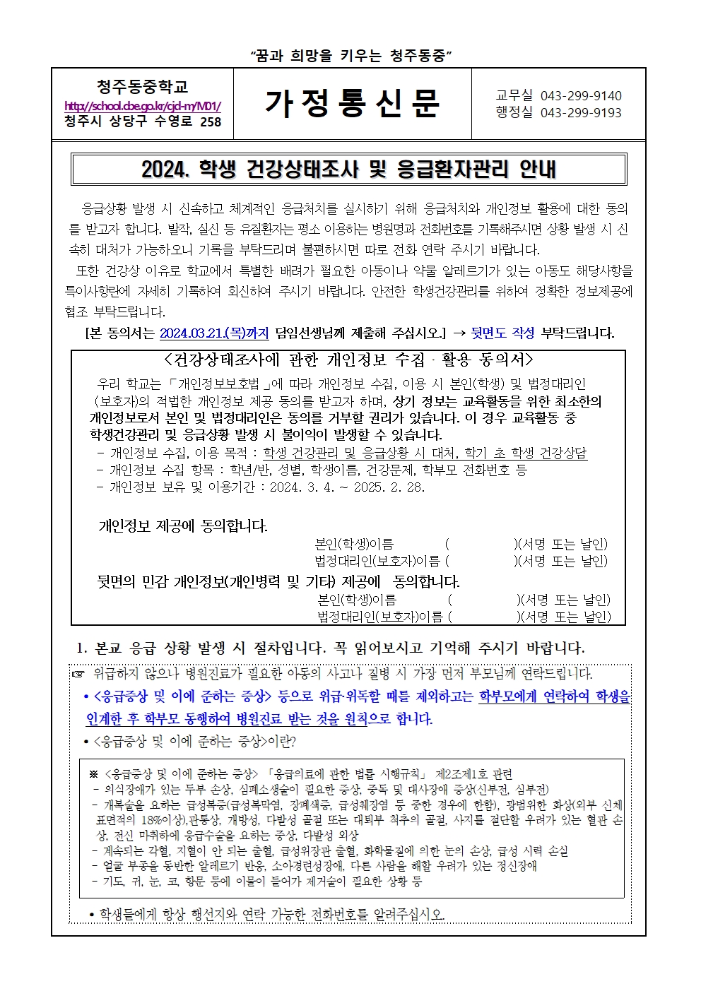 2024. 학생 건강상태조사 및 응급환자관리 안내 가정통신문001