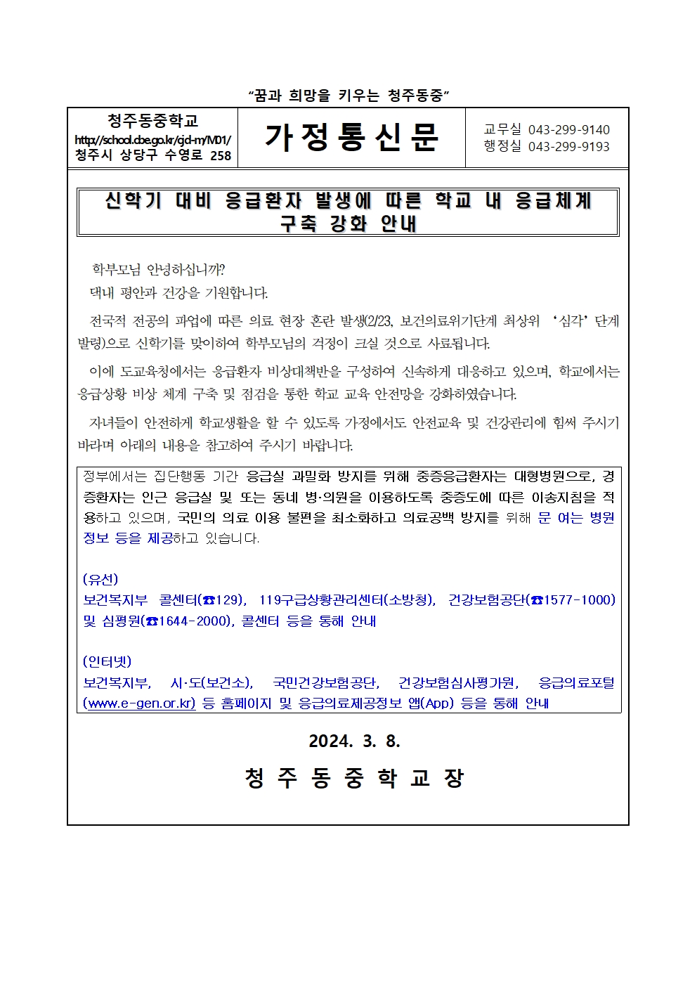 신학기 대비 응급환자 발생에 따른 학교 내 응급체계 구축 강화 안내001