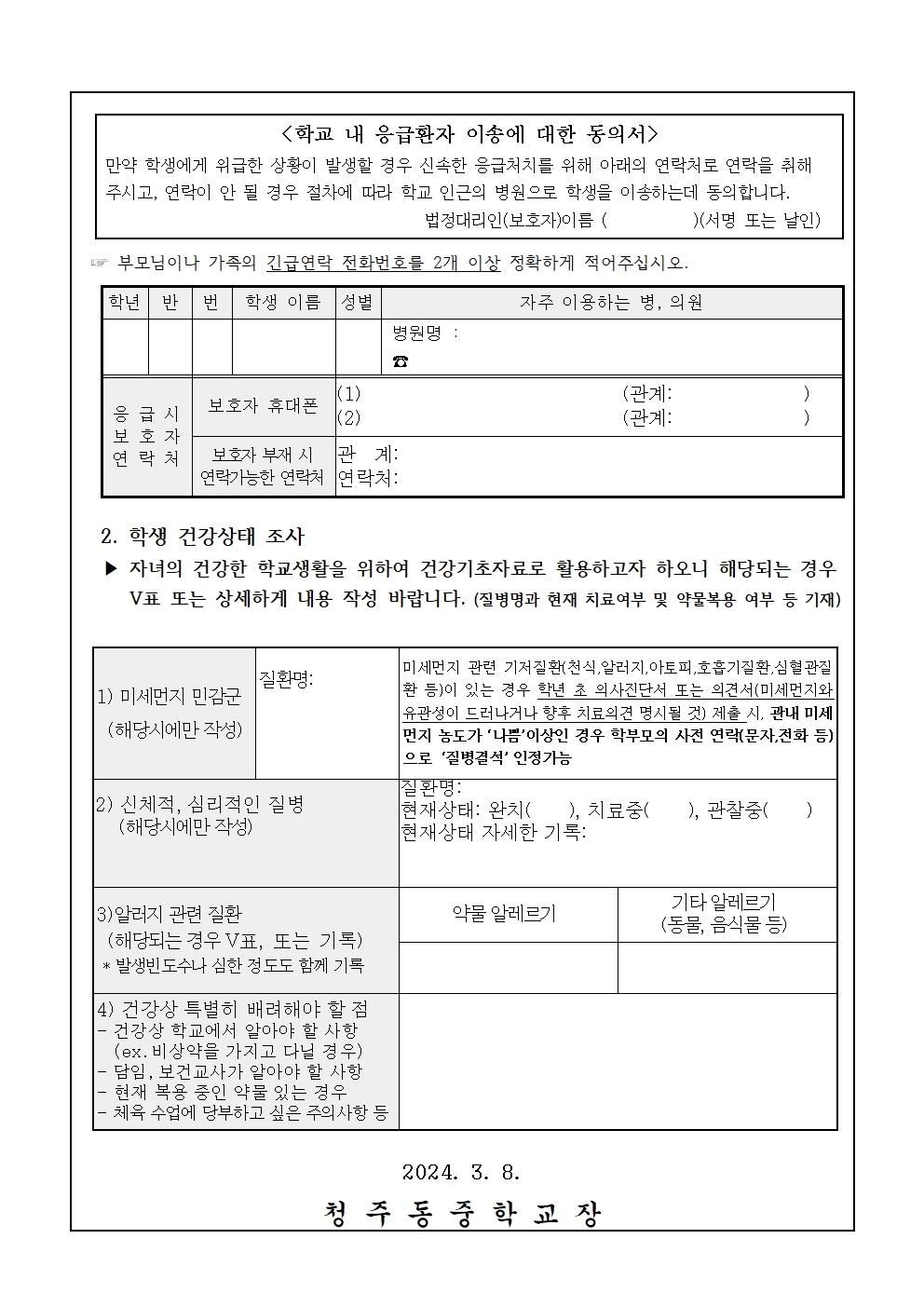 2024. 학생 건강상태조사 및 응급환자관리 안내 가정통신문002