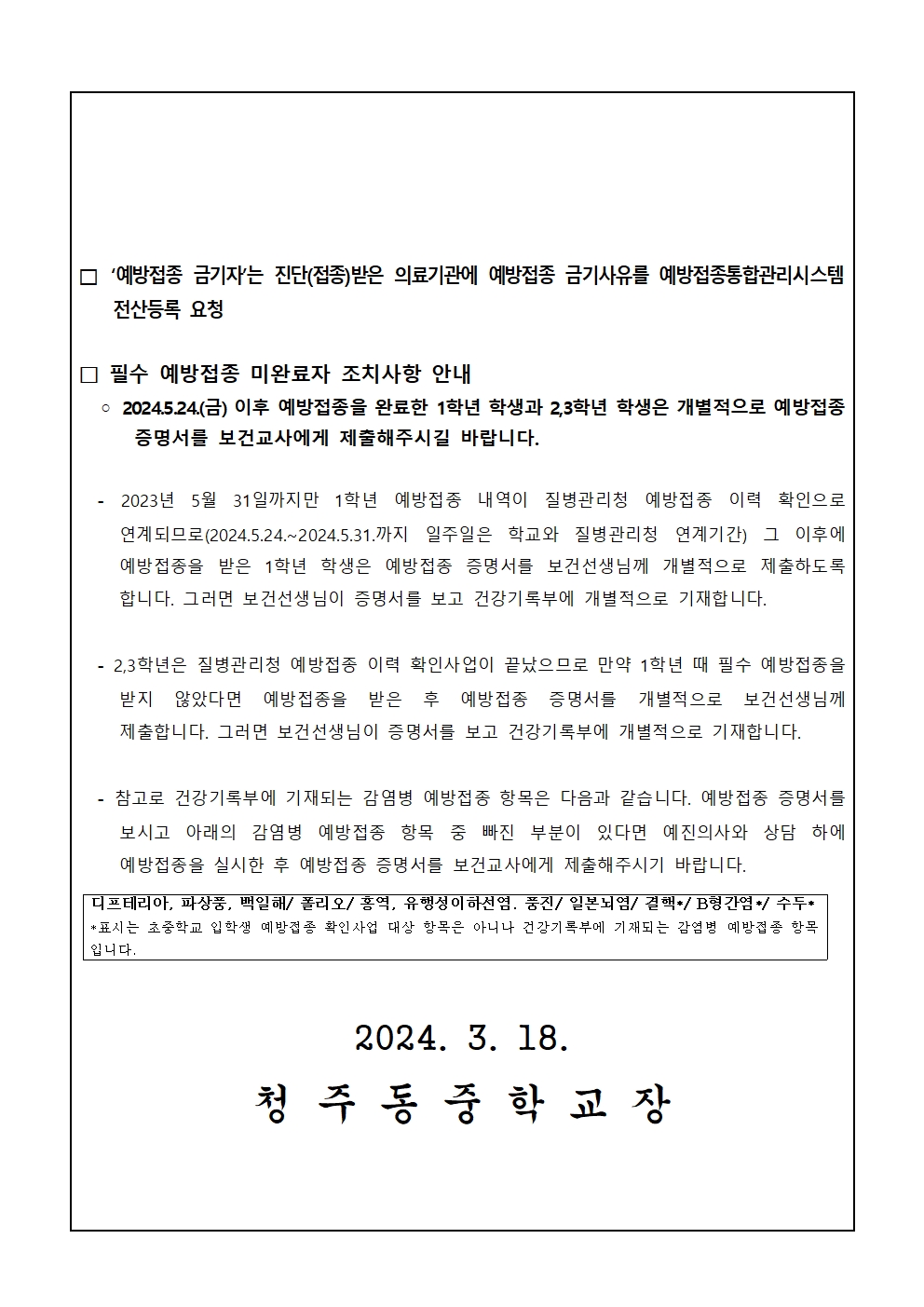 2024년 중학교 입학생 예방접종 확인사업 및 필수 예방접종 미완료자 접종 안내002