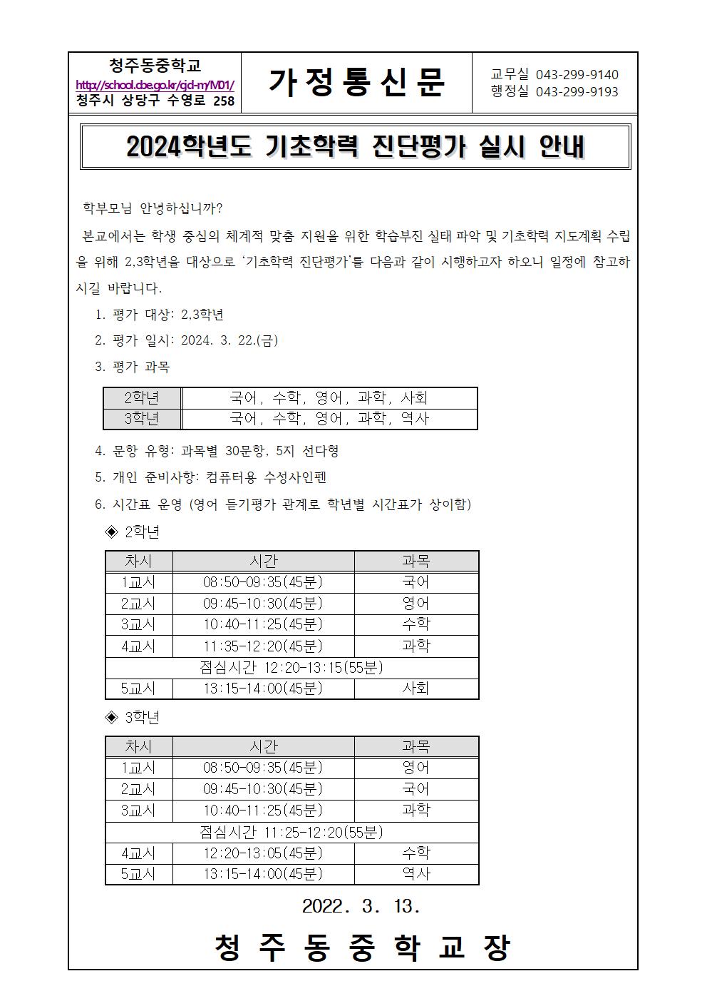 2024학년도 기초학력 진단평가 실시 안내 가정통신문001