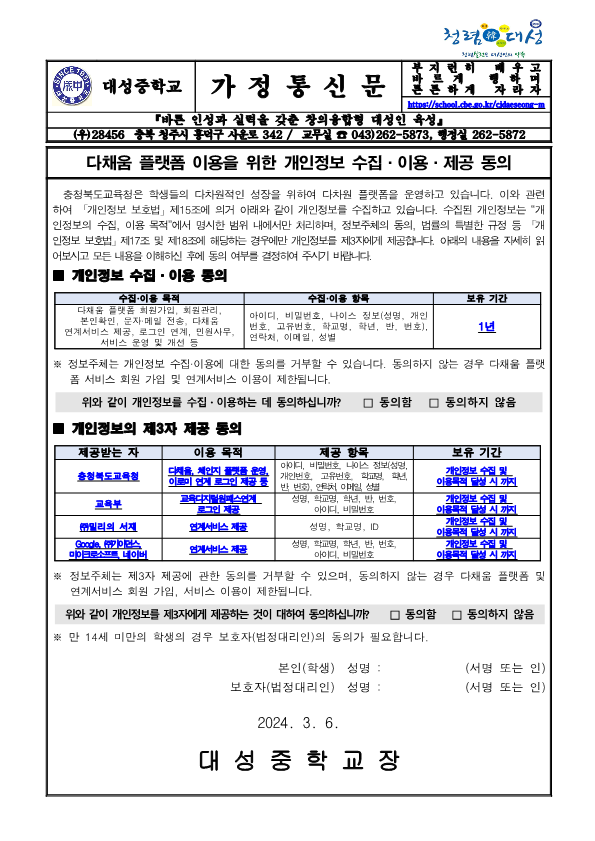 다채움 플랫폼 개인정보 수집 이용 제공 동의서 가정통신문_1