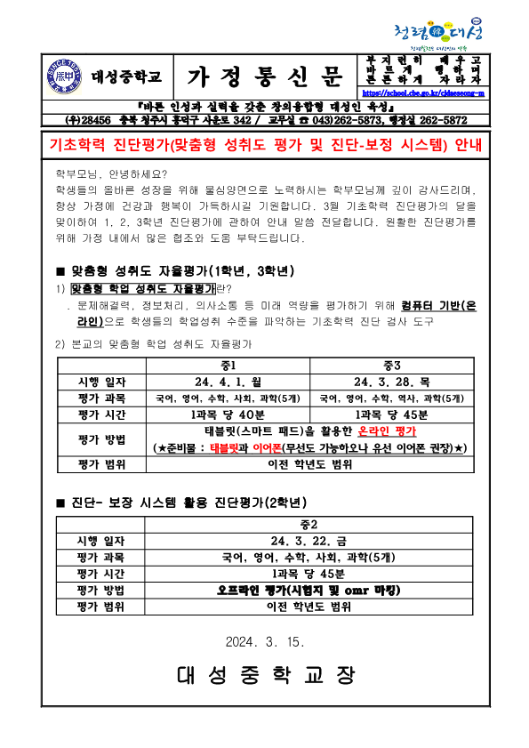 2024. 기초학력 진단평가 안내 가정통신문_1