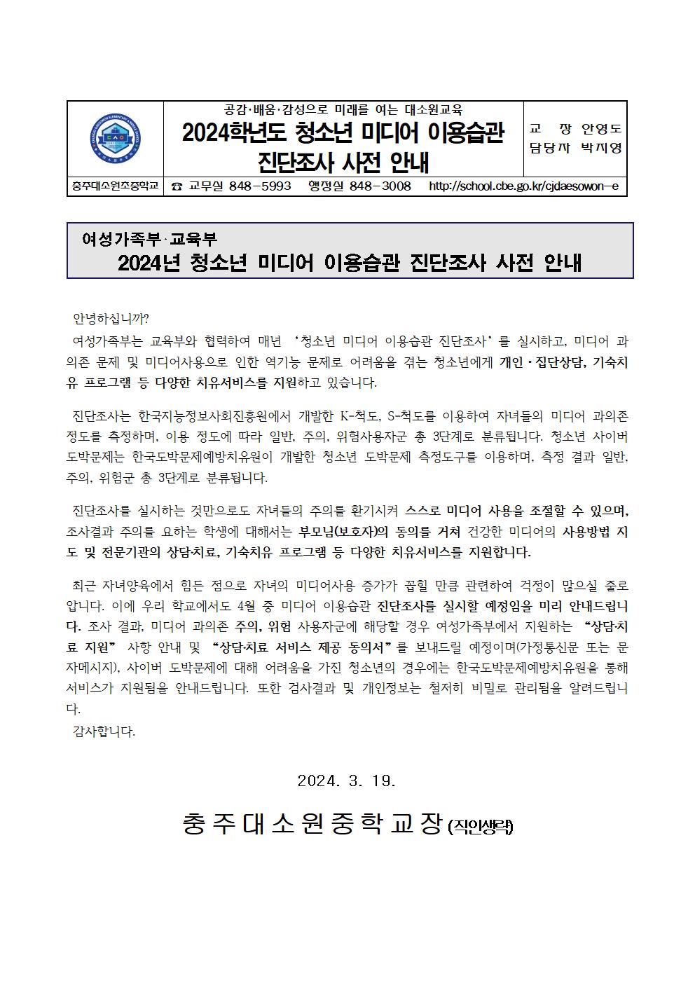 2024학년도 청소년 미디어 이용습관 진단조사 사전 안내001