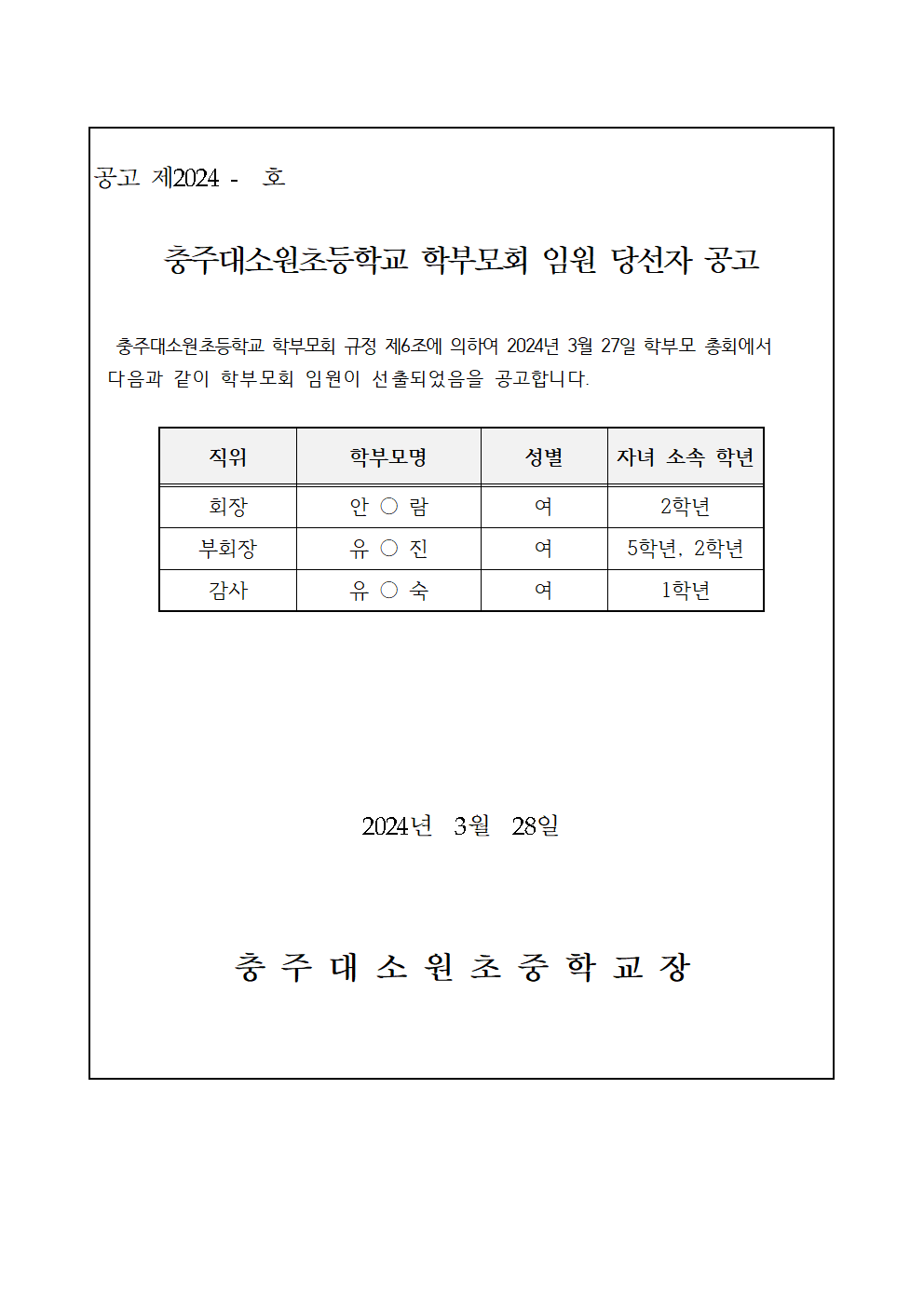 2024. 학부모회 임원 당선자 공고001