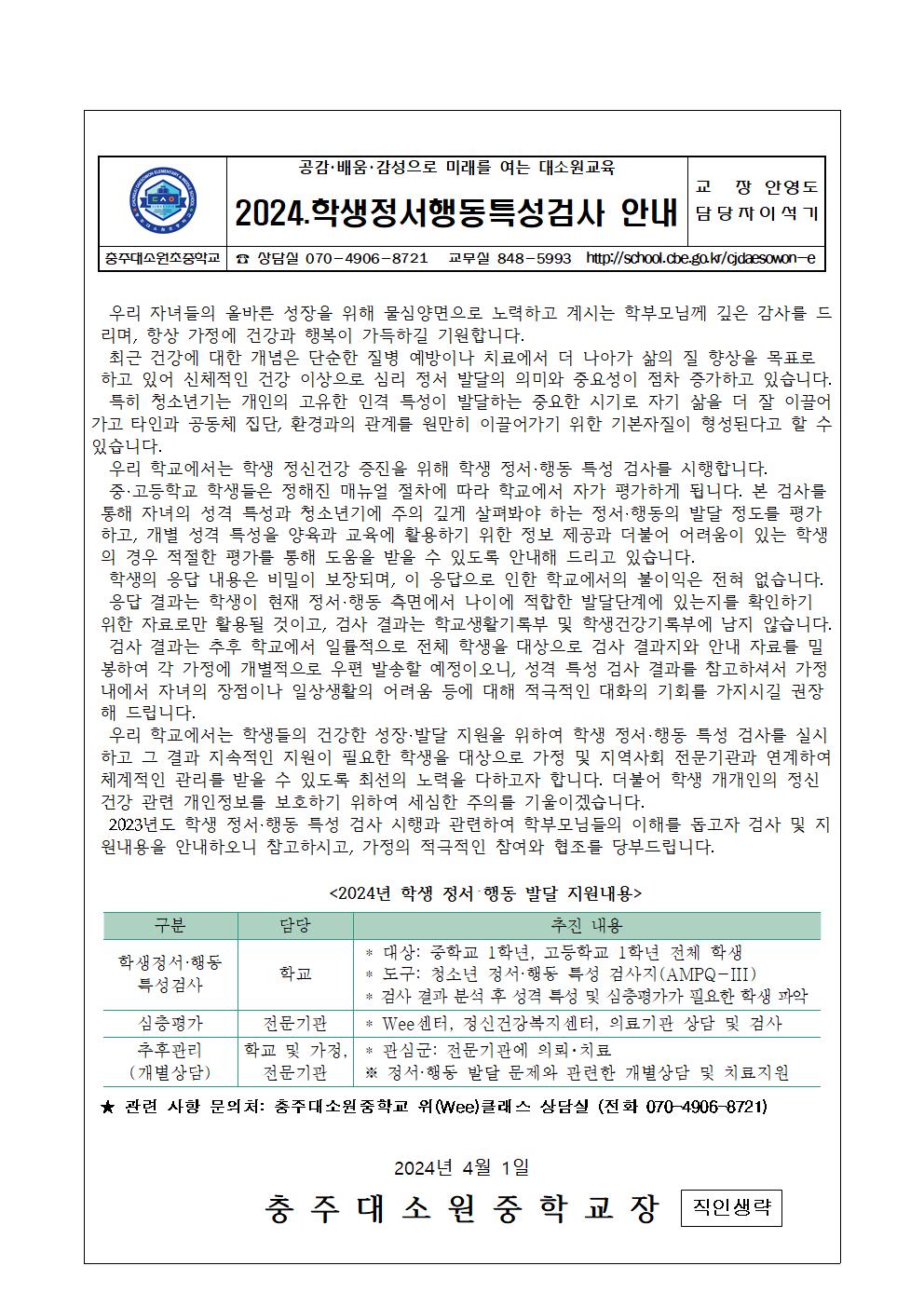 2024년 학생정서행동특성검사안내 가정통신문001