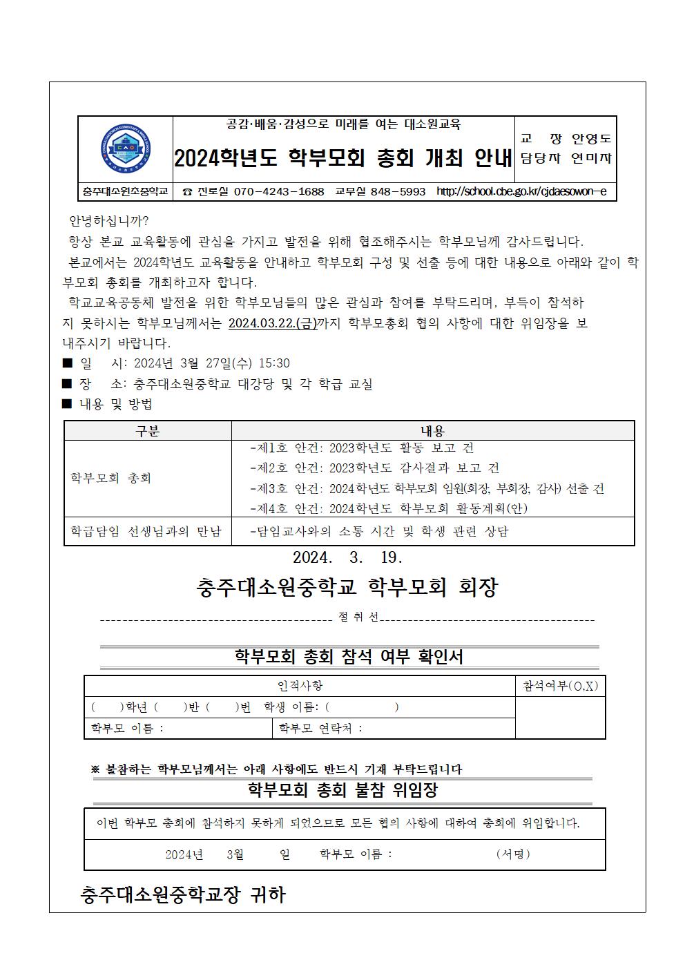 2024.학부모회 총회 개최 안내 가정통신문001