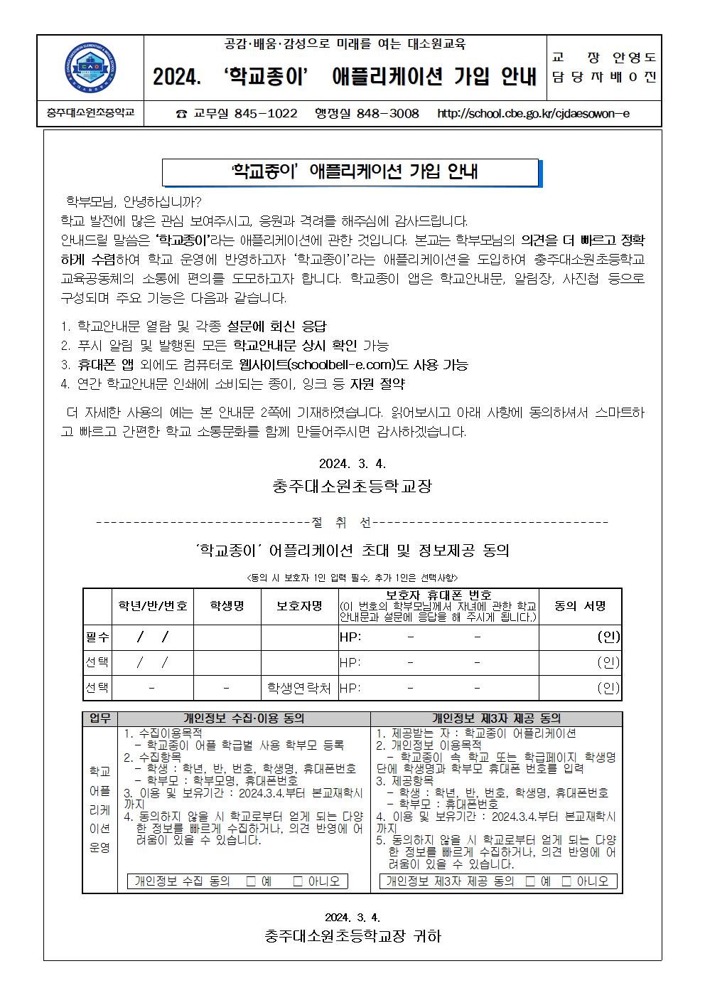 2024. 학교종이 사용전 동의서 양식001