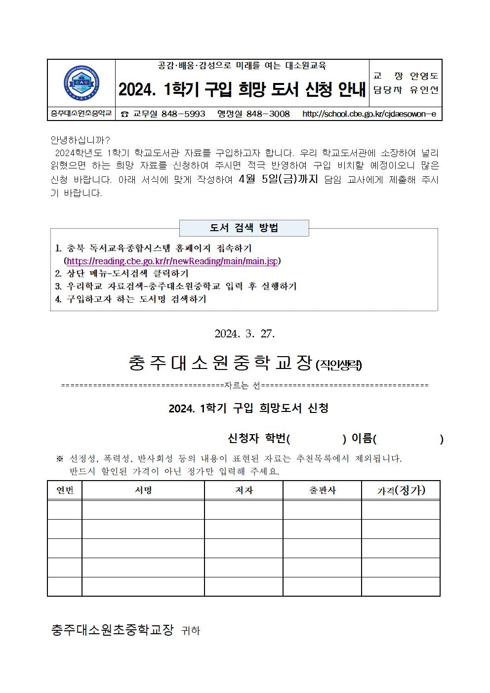 2024. 1학기 학교도서관 자료 구입 희망 도서 신청 안내 가정통신문001