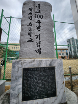 대소원초등학교 개교100주년 기념비.jpg