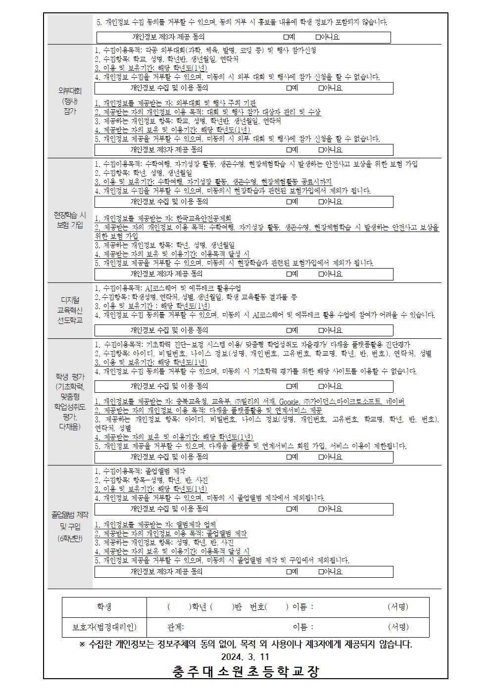 2024학년도 개인정보 수집 이용제공 동의서003