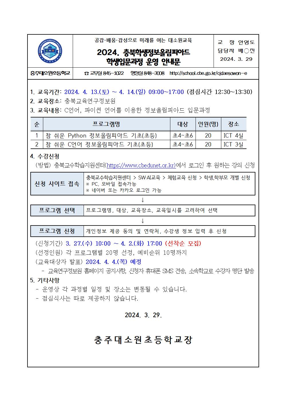 2024. 충북학생정보올림피아드 학생입문과정 운영 안내문001