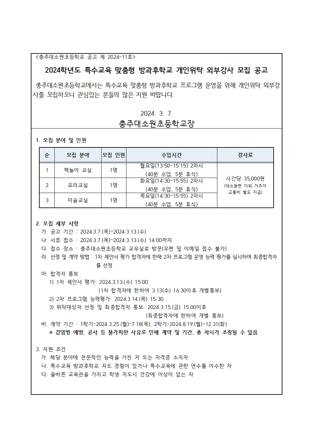 2024. 특수교육 맞춤형 방과후학교 개인위탁 외부강사 모집 공고(충주대소원초)001