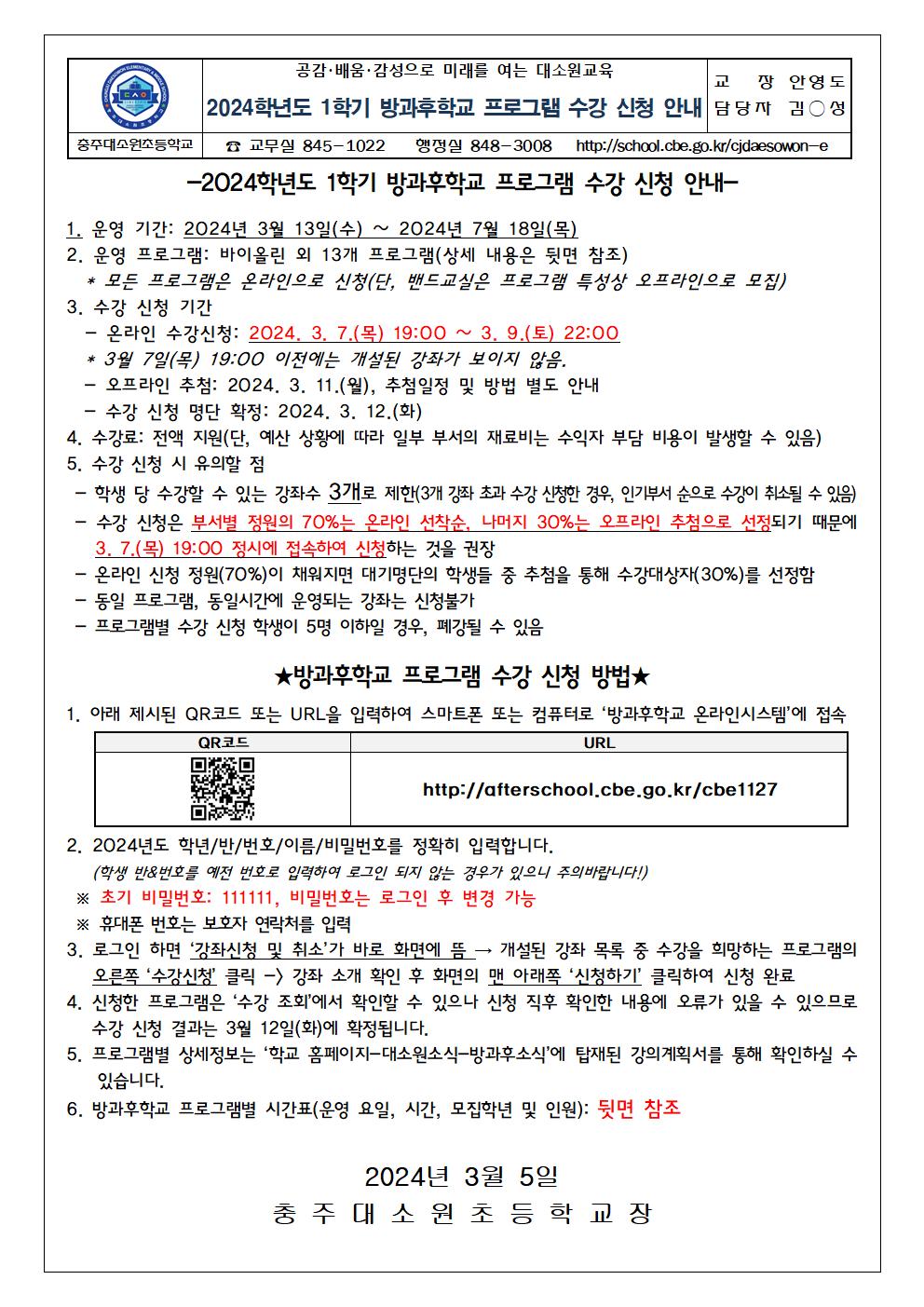 2024학년도 1학기 방과후학교 프로그램 수강 신청 안내 가정통신문001